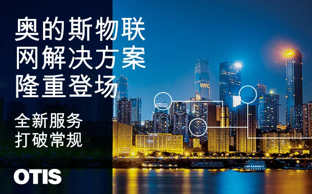 湖南別墅電梯廠(chǎng)家淺析奧的斯在中國的成長(cháng)路徑